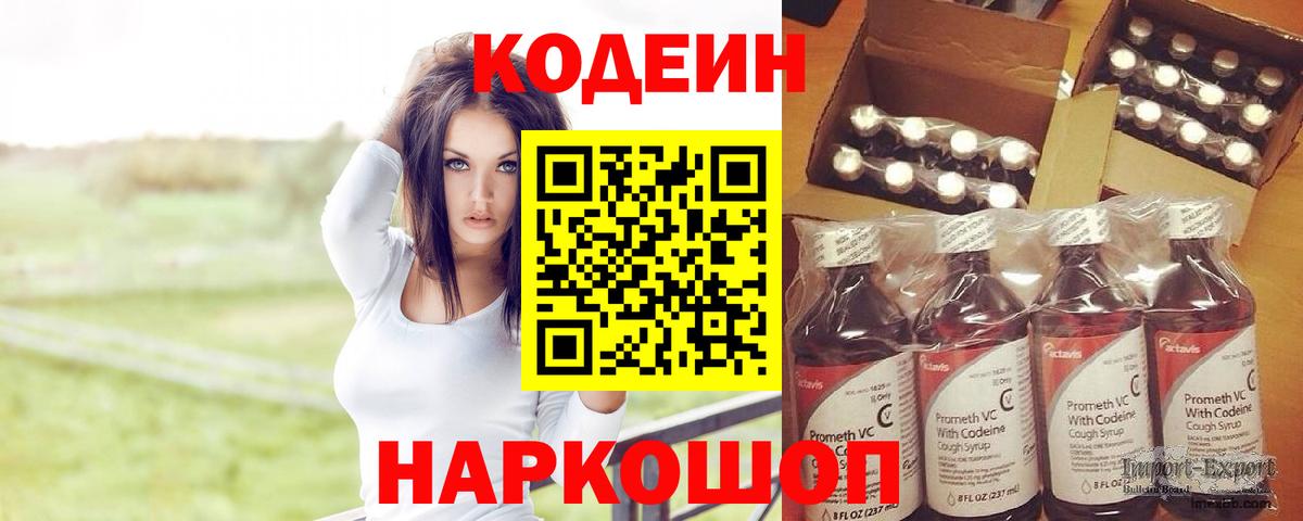 Codein напиток Lean (лин) Знаменск